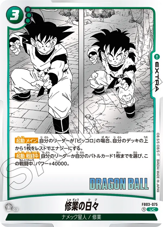 FB03-075 修業の日々 UC