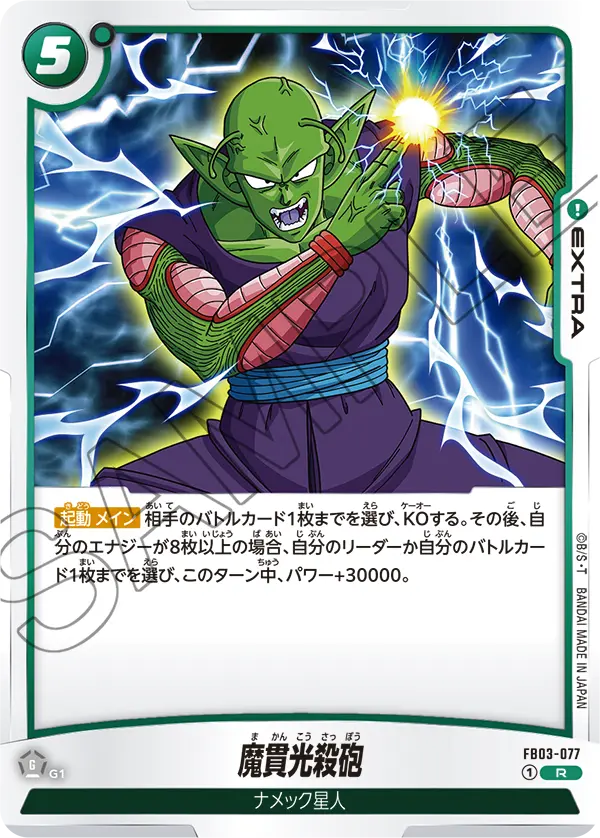 FB03-077 魔貫光殺砲 R