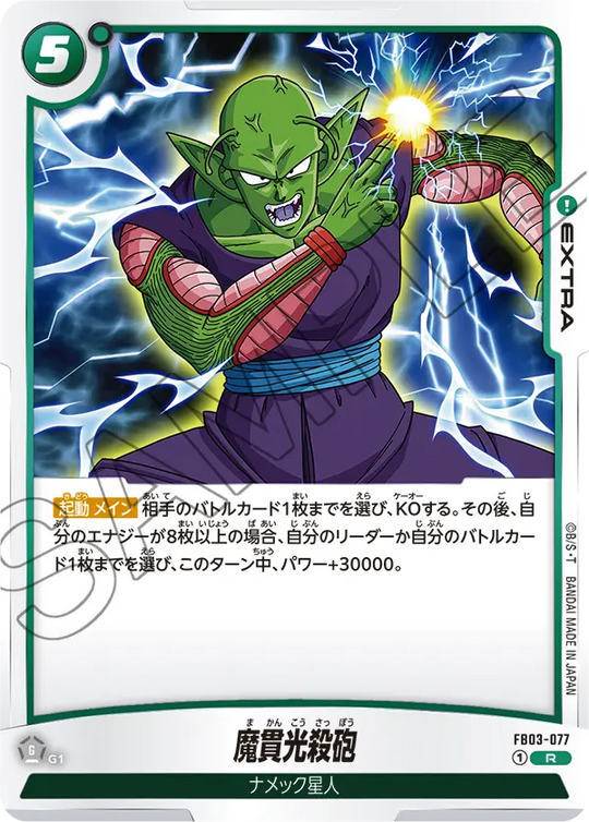 FB03-077 魔貫光殺砲 R