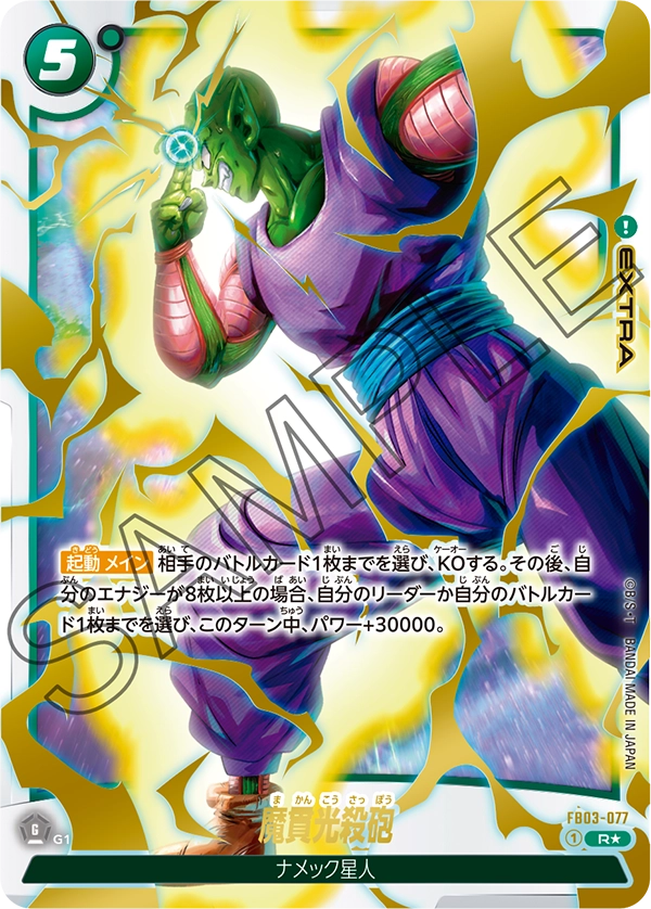 FB03-077 魔貫光殺砲 R★