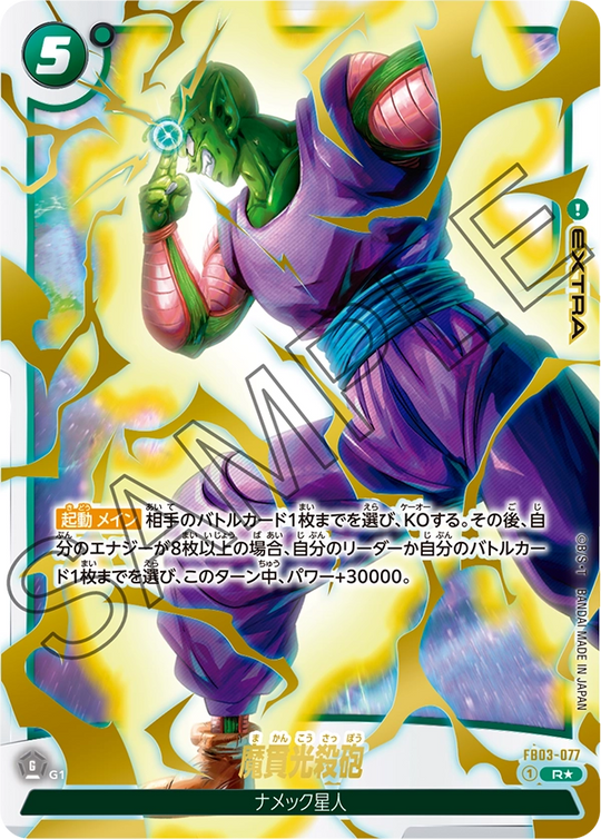 FB03-077 魔貫光殺砲 R★