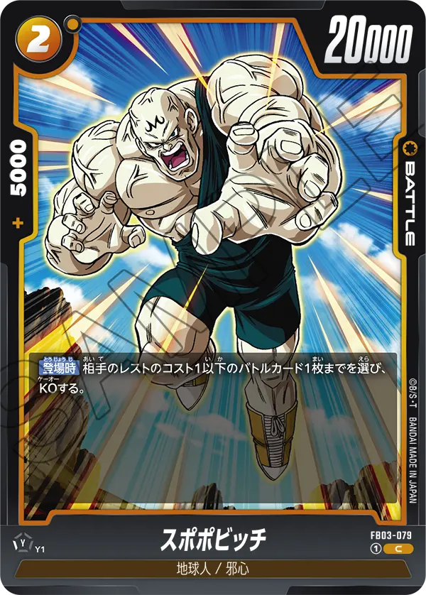 FB03-079 スポポビッチ C