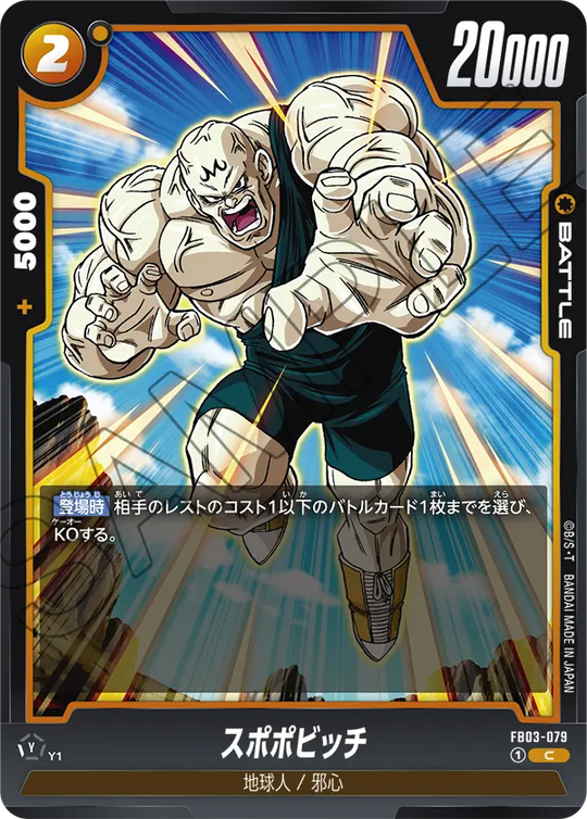 FB03-079 スポポビッチ C