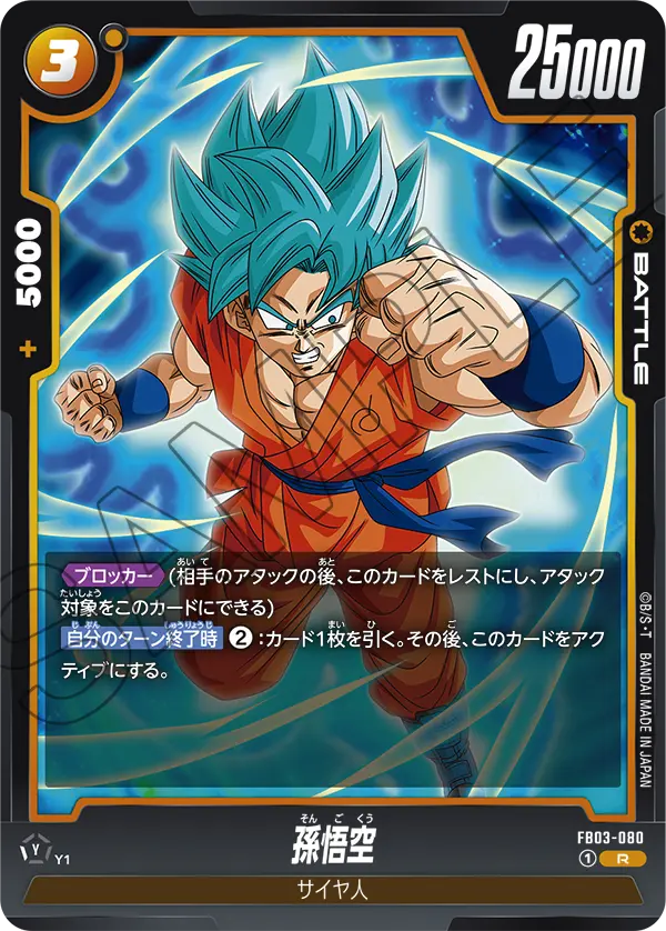 FB03-080 孫悟空 R