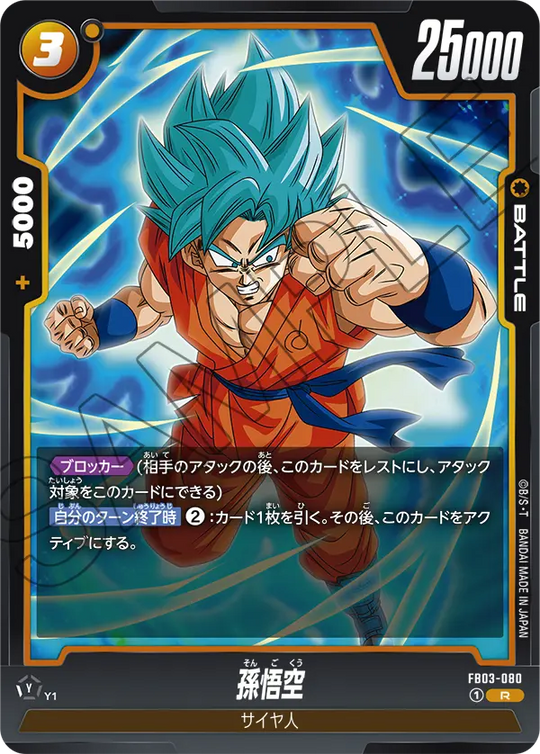 FB03-080 孫悟空 R