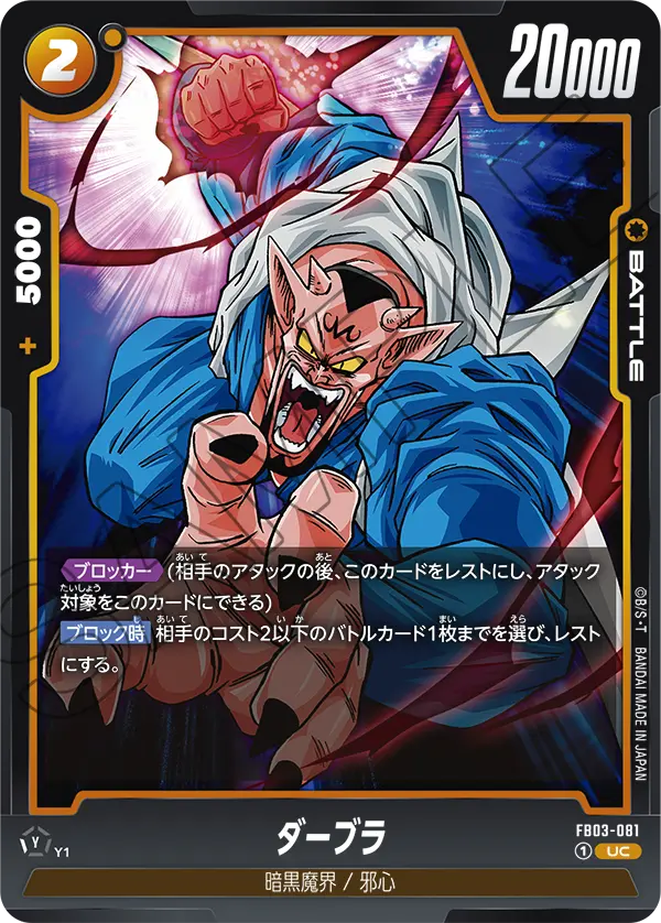 FB03-081 ダーブラ UC