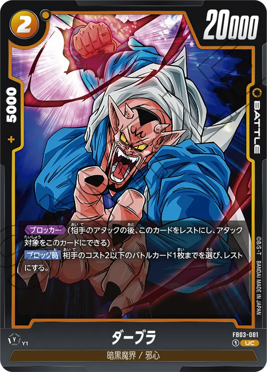 FB03-081 ダーブラ UC