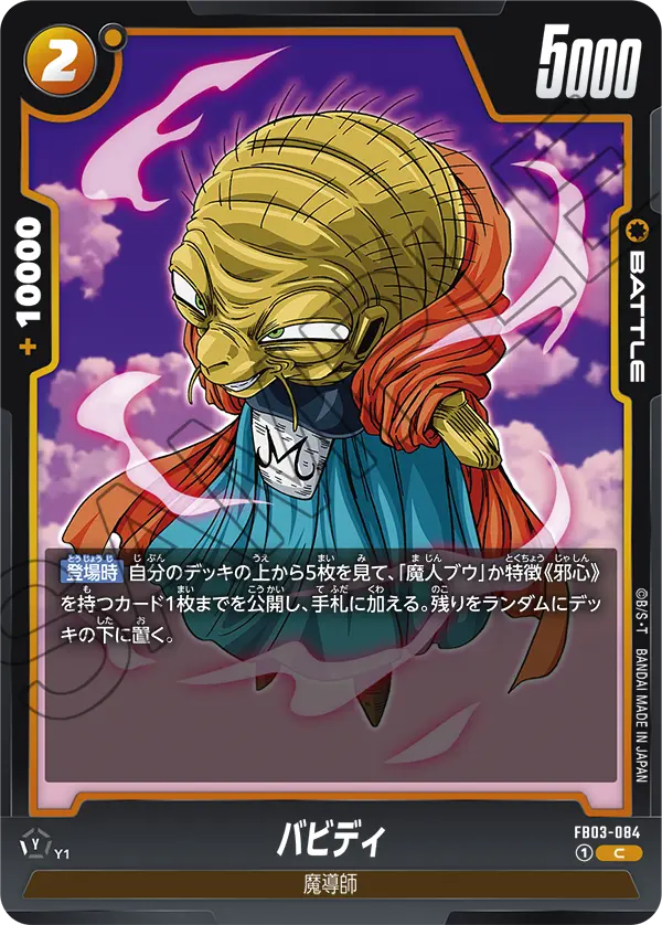 FB03-084 バビディ C