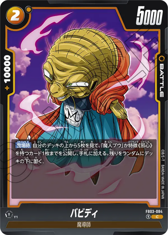FB03-084 バビディ C