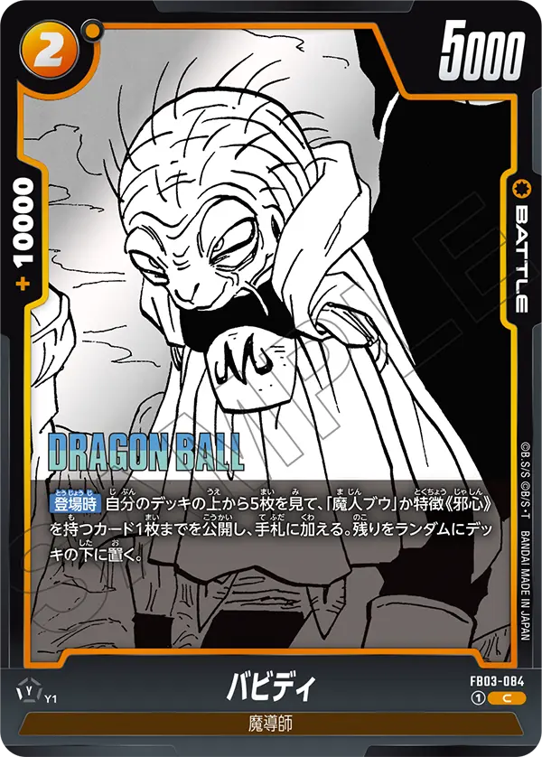 FB03-084 バビディ C