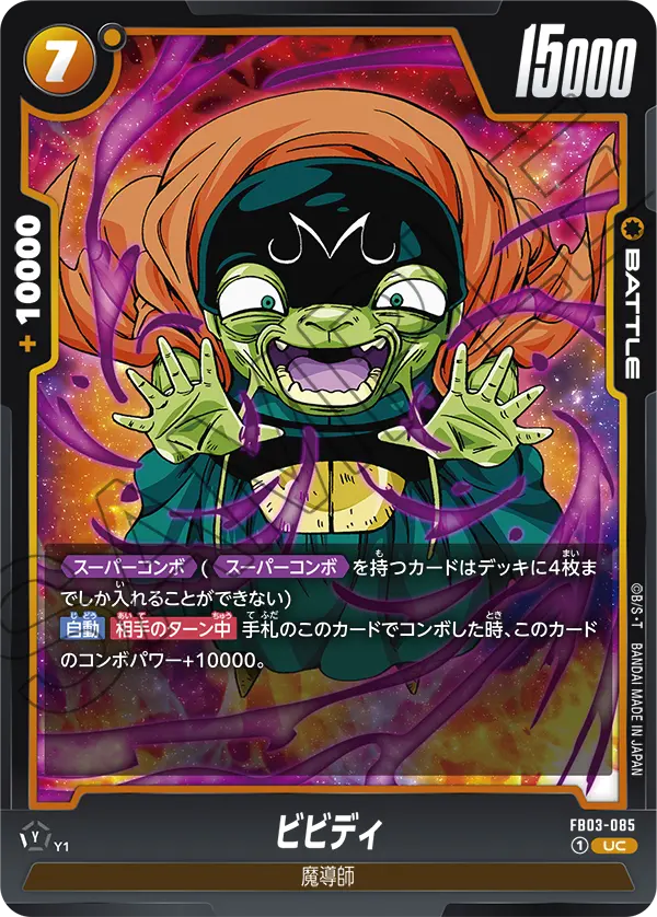 FB03-085 ビビディ UC