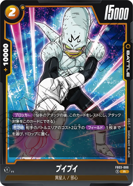 FB03-086 プイプイ R