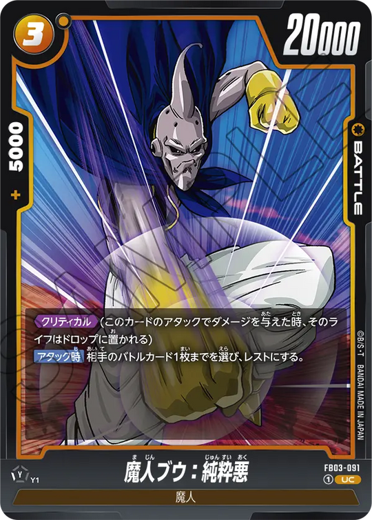 FB03-091 魔人ブウ：純粋悪 UC