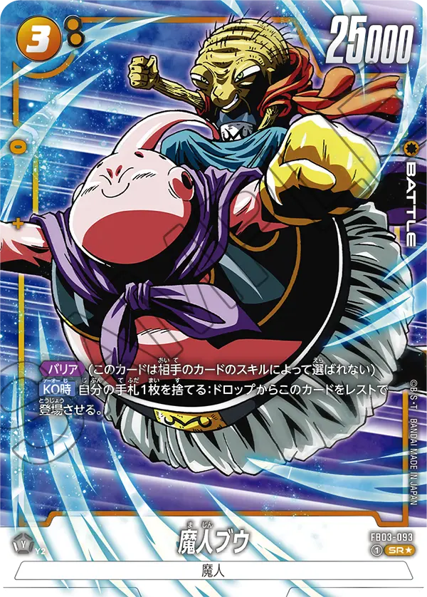FB03-093 魔人ブウ SR★