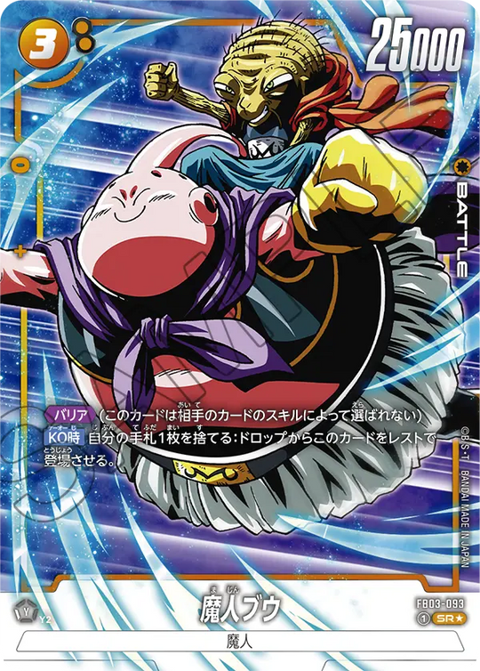 FB03-093 魔人ブウ SR★