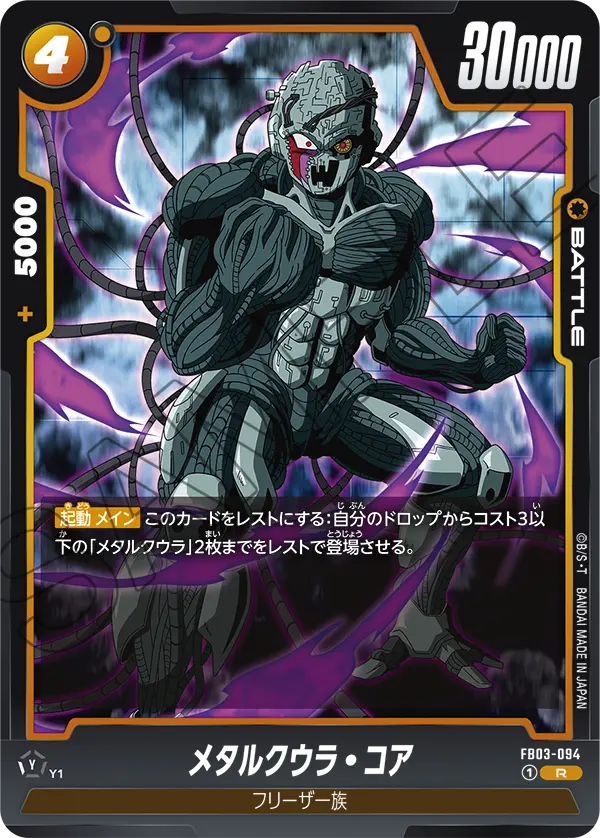 FB03-094 メタルクウラ・コア R