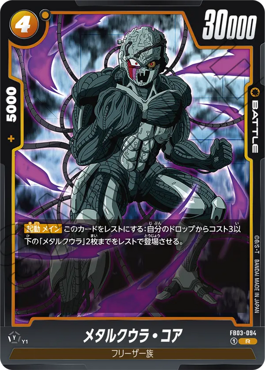 FB03-094 メタルクウラ・コア R