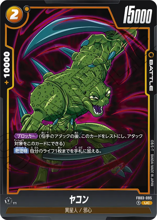 FB03-095 ヤコン UC