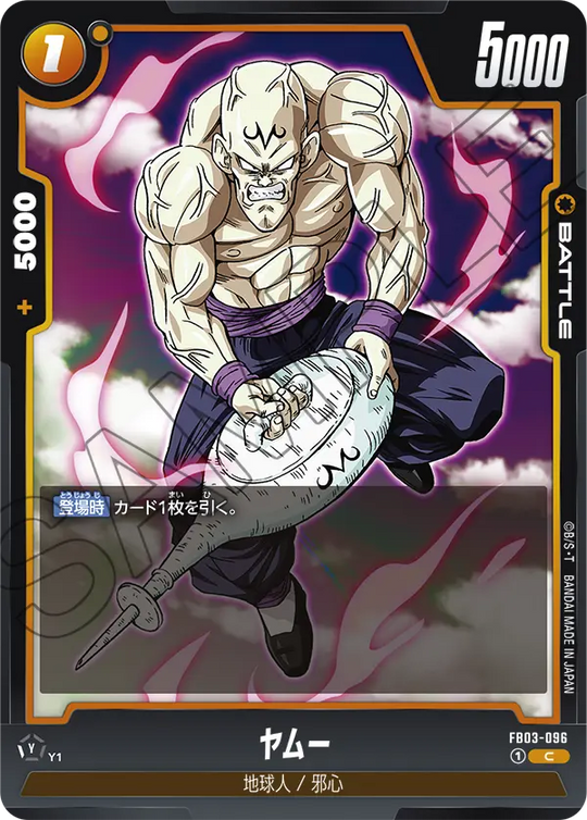 FB03-096 ヤムー C