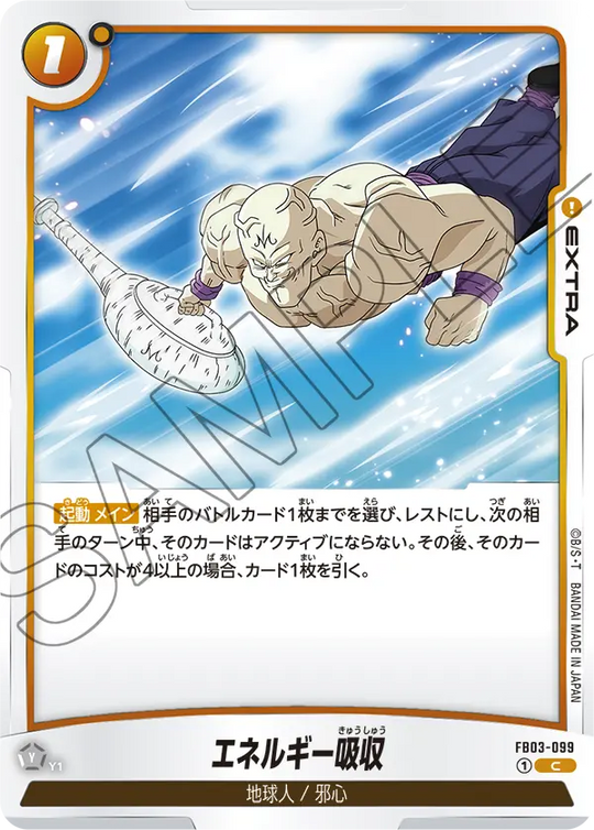 FB03-099 エネルギー吸収 C