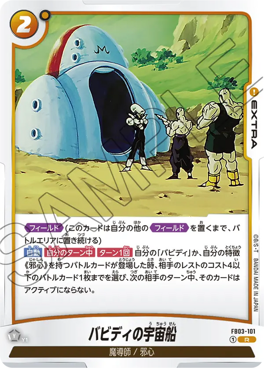 FB03-101 バビディの宇宙船 R