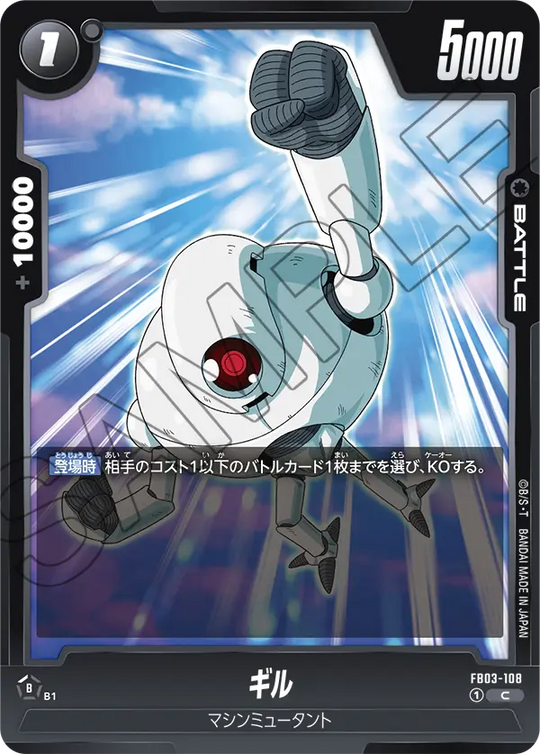 FB03-108 ギル C