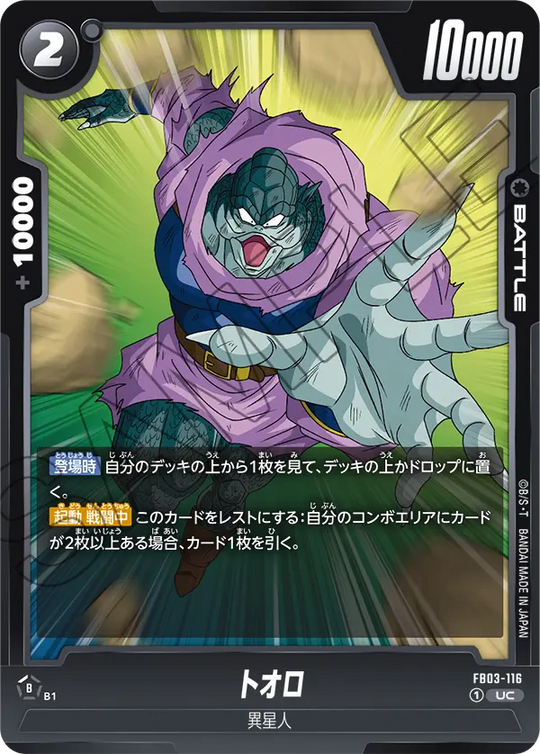 FB03-116 トオロ UC