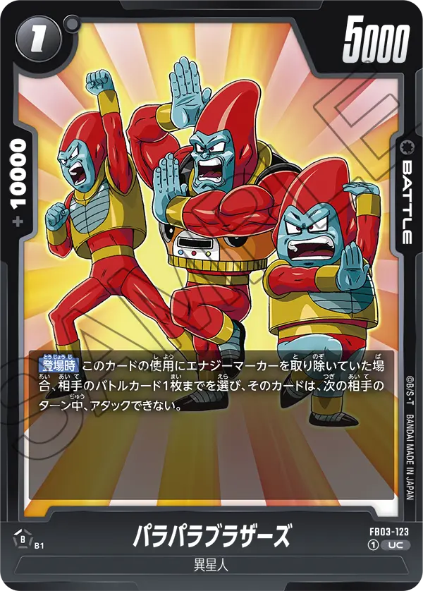 FB03-123 パラパラブラザーズ UC