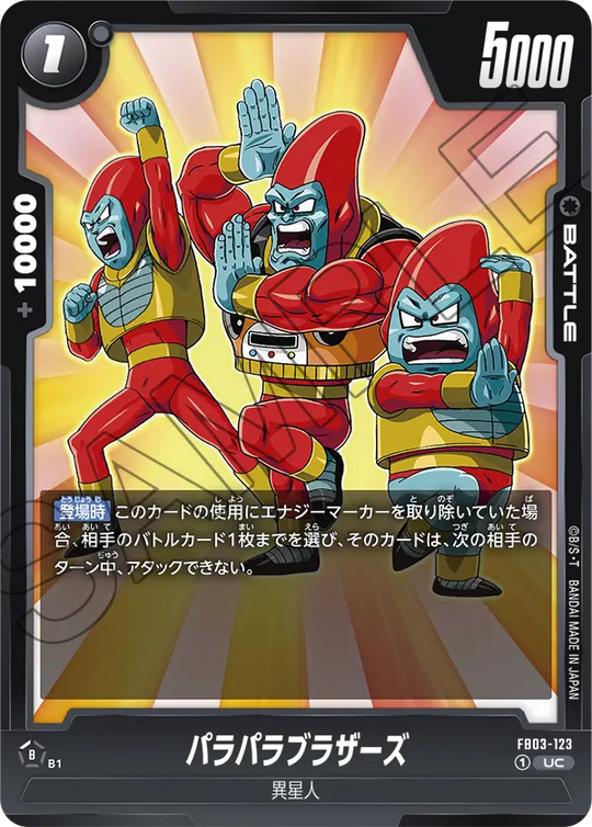 FB03-123 パラパラブラザーズ UC