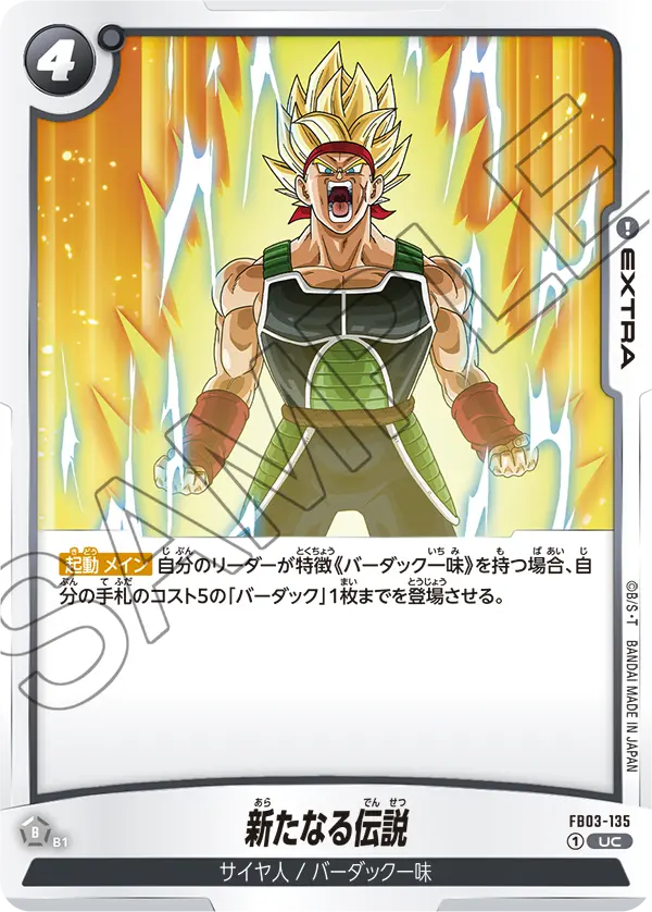 FB03-135 新たなる伝説 UC