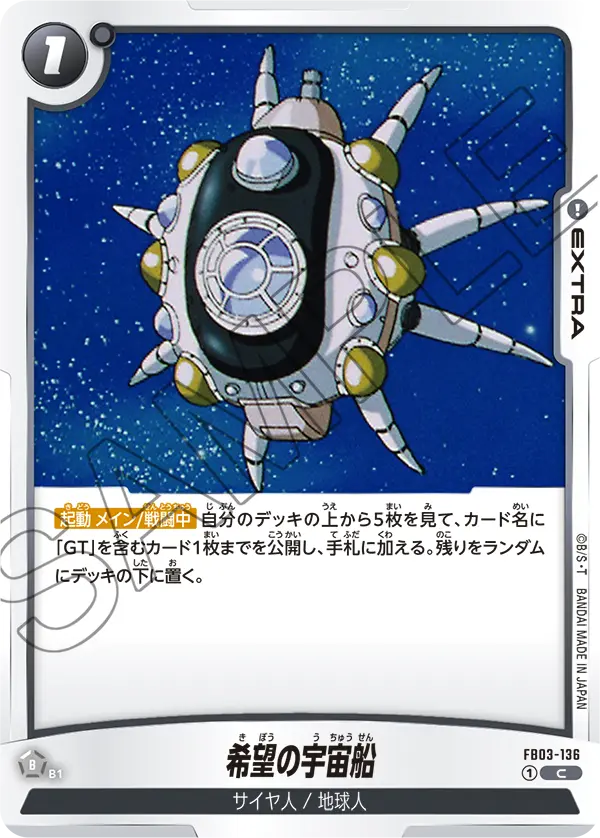 FB03-136 希望の宇宙船 C