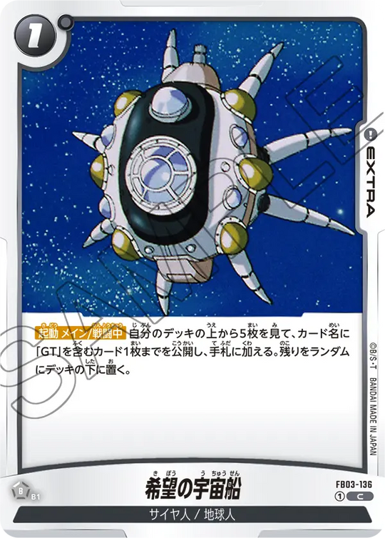 FB03-136 希望の宇宙船 C