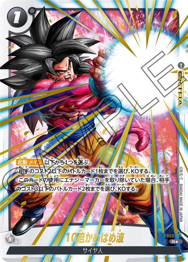 FB03-137 10倍かめはめ波 R★