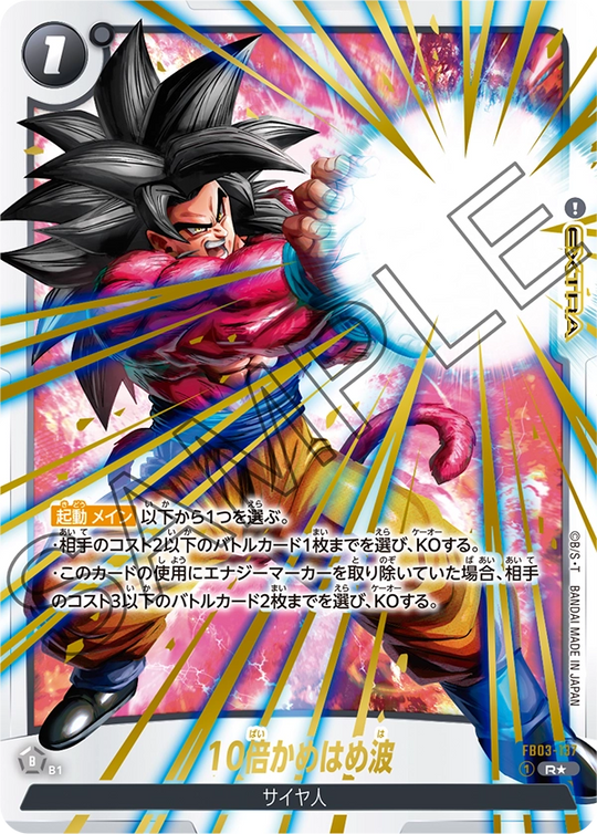 FB03-137 10倍かめはめ波 R★