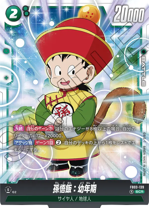 FB03-139 孫悟飯：幼年期 SCR