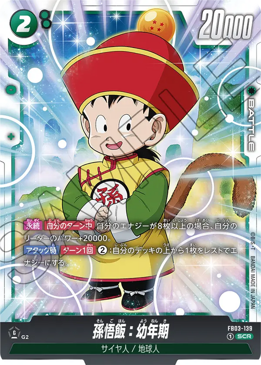 FB03-139 孫悟飯：幼年期 SCR