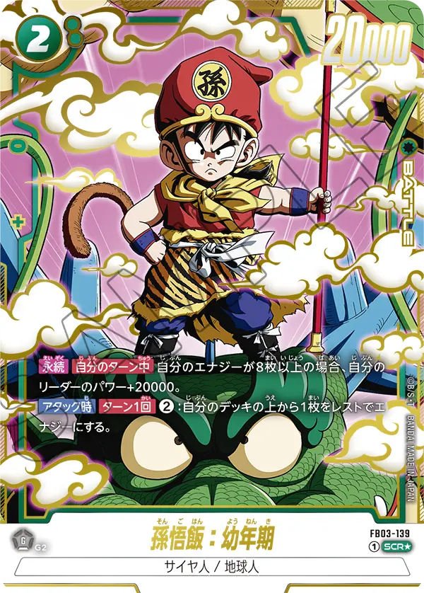 FB03-139 孫悟飯：幼年期 SCR★