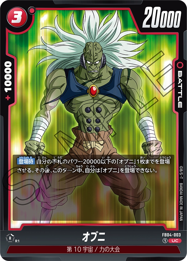 FB04-003 オブニ UC