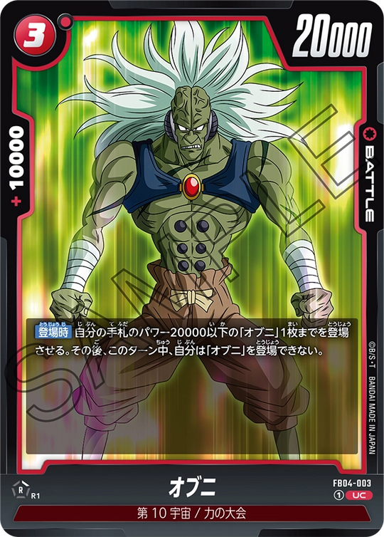 FB04-003 オブニ UC