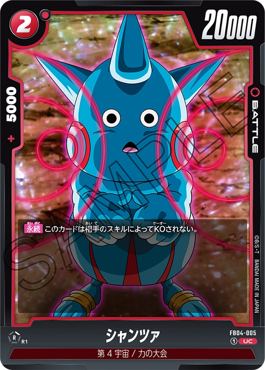 FB04-005 シャンツァ UC