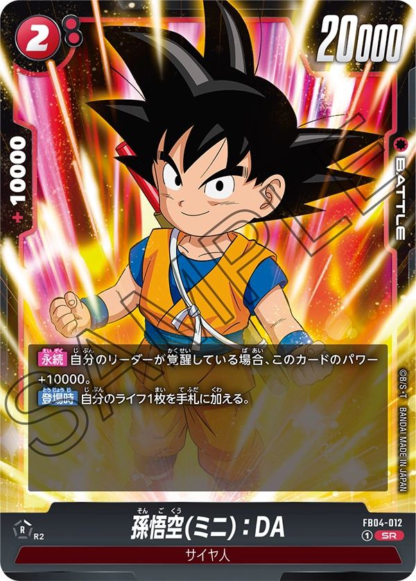 FB04-012 孫悟空(ミニ)：DA SR