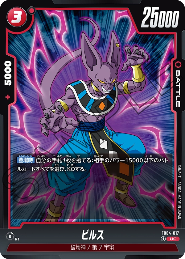 FB04-017 ビルス UC