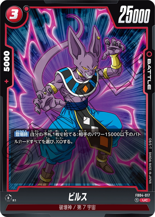 FB04-017 ビルス UC
