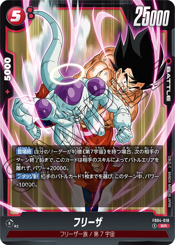 FB04-018 フリーザ SR