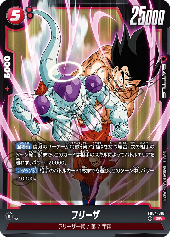 FB04-018 フリーザ SR