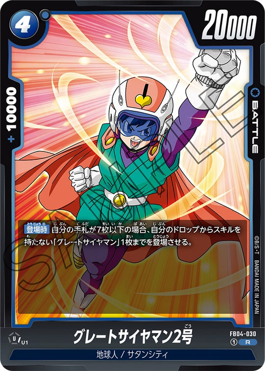 FB04-030 グレートサイヤマン2号 R