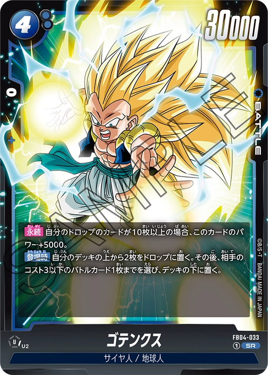 FB04-033 ゴテンクス SR