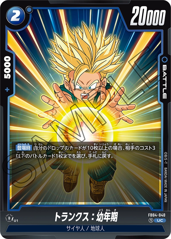 FB04-040 トランクス：幼年期 UC
