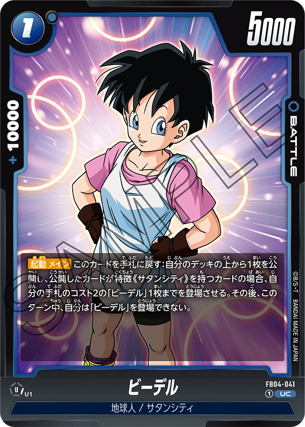 FB04-041 ビーデル UC