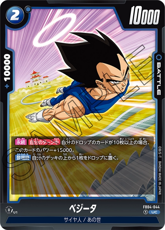 FB04-044 ベジータ UC